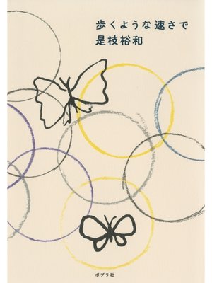 cover image of 歩くような速さで